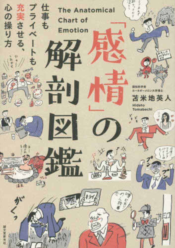 英人【著】　苫米地　感情」の解剖図鑑　紀伊國屋書店ウェブストア｜オンライン書店｜本、雑誌の通販、電子書籍ストア