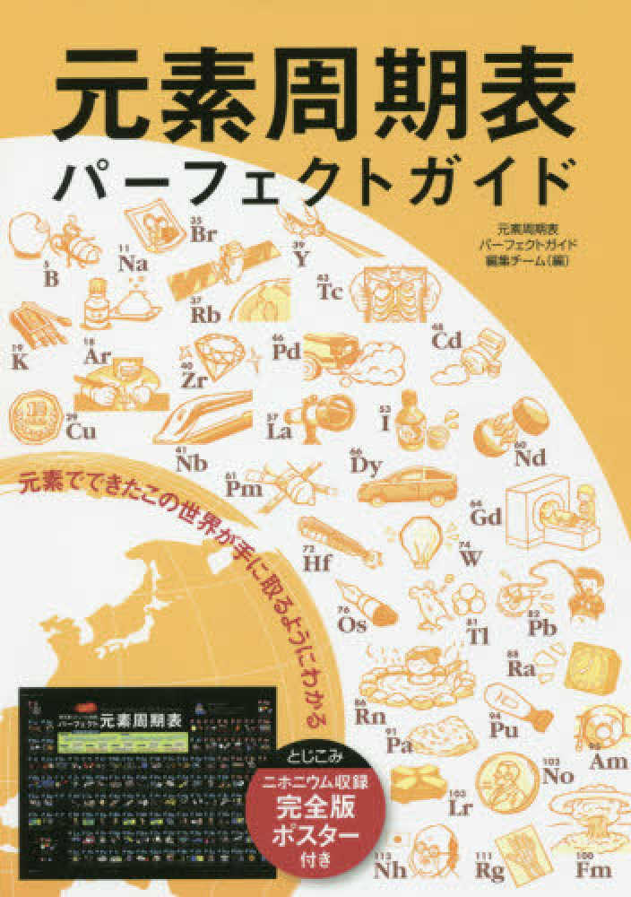 元素周期表パ フェクトガイド 元素周期表パーフェクトガイド編集チーム 紀伊國屋書店ウェブストア オンライン書店 本 雑誌の通販 電子書籍ストア
