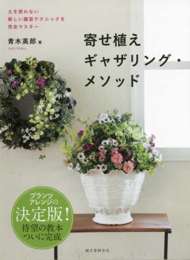 寄せ植えギャザリング メソッド 青木 英郎 著 紀伊國屋書店ウェブストア オンライン書店 本 雑誌の通販 電子書籍ストア