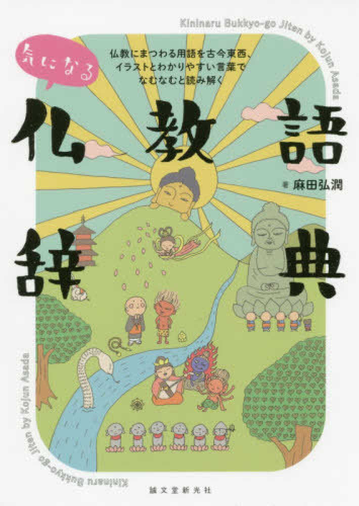 気になる仏教語辞典 / 麻田 弘潤【著】 - 紀伊國屋書店ウェブストア 気になる仏教語辞典 / 麻田 弘潤【著】 - 紀伊國屋書店ウェブストア