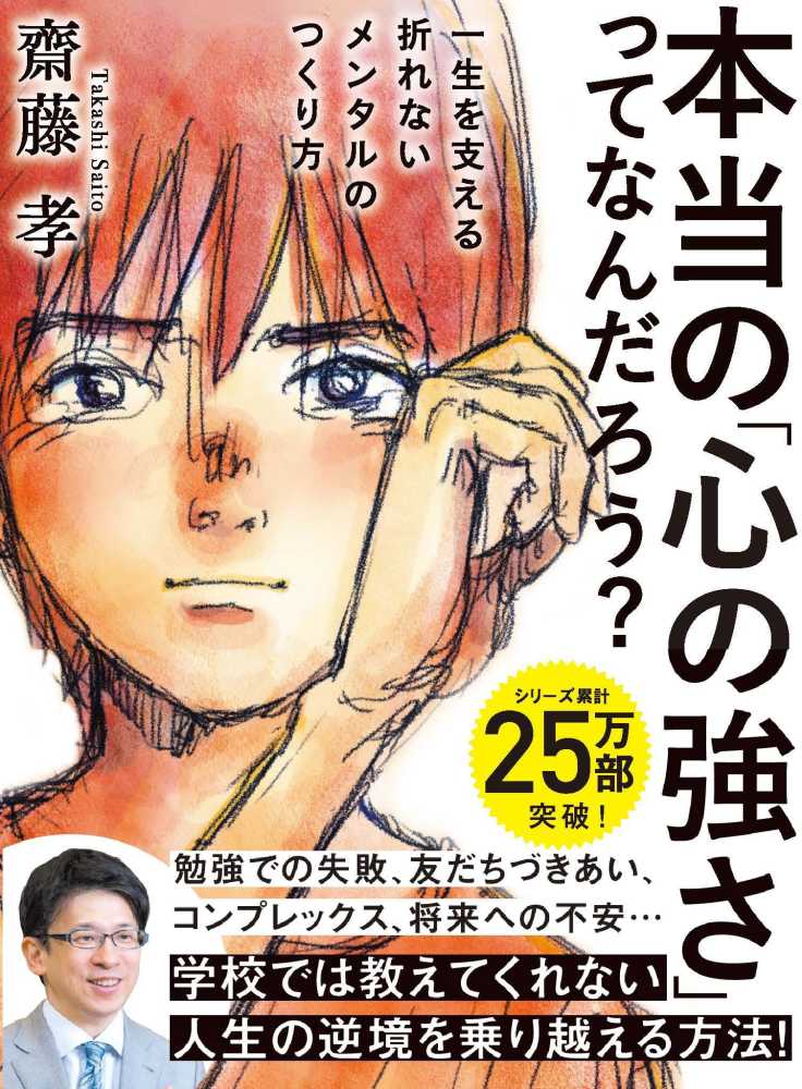 本当の「心の強さ」ってなんだろう？ 齋藤 孝【著】 紀伊國屋書店ウェブストア｜オンライン書店｜本、雑誌の通販、電子書籍ストア