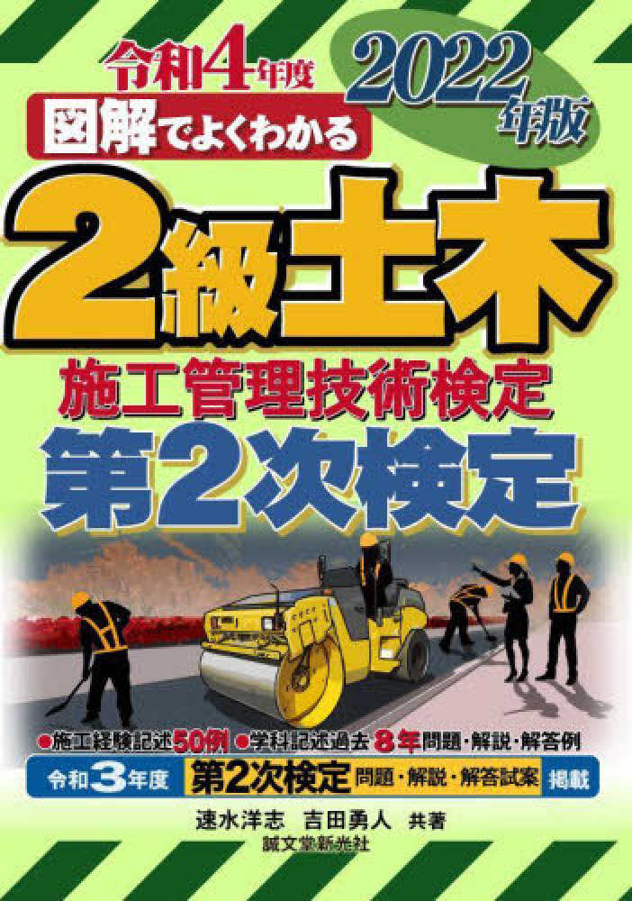 図解でよくわかる２級土木施工管理技術検定 第２次検定 ２０２２年版 速水 洋志/吉田 勇人【共著】  紀伊國屋書店ウェブストア｜オンライン書店｜本、雑誌の通販、電子書籍ストア