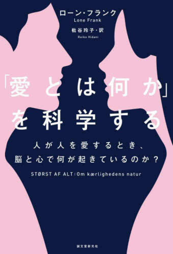 愛とは何か」を科学する 人が人を愛するとき、脳と心で何が起き