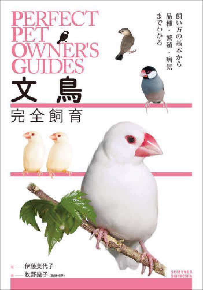 幾子【著】　美代子/牧野　伊藤　文鳥完全飼育　紀伊國屋書店ウェブストア｜オンライン書店｜本、雑誌の通販、電子書籍ストア