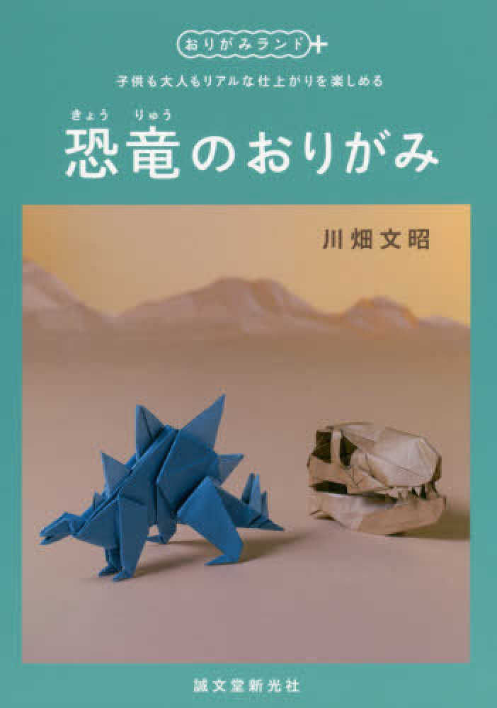 恐竜のおりがみ 川畑 文昭 著 紀伊國屋書店ウェブストア オンライン書店 本 雑誌の通販 電子書籍ストア