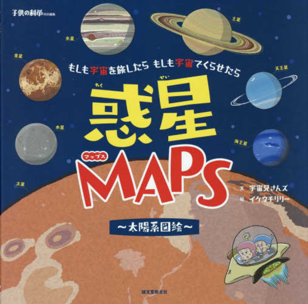 惑星ｍａｐｓ 太陽系図絵 宇宙兄さんズ 文 イケウチ リリー 絵 紀伊國屋書店ウェブストア オンライン書店 本 雑誌の通販 電子書籍ストア