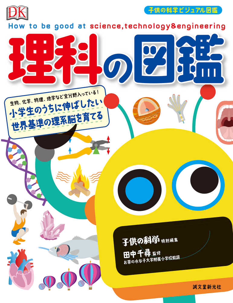 千尋【監修】/中里　、雑誌の通販、電子書籍ストア　京子【訳】/子供の科学【特別編集】　紀伊國屋書店ウェブストア｜オンライン書店｜本　理科の図鑑　田中