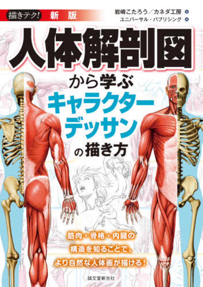 人体解剖図から学ぶキャラクタ デッ 新版 岩崎こたろう 著 カネダ工房著 紀伊國屋書店ウェブストア オンライン書店 本 雑誌の通販 電子書籍ストア