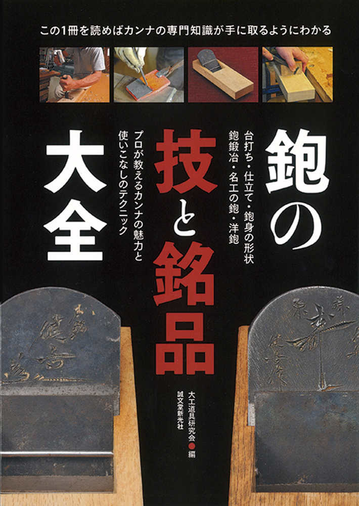 鉋の技と銘品大全 / 大工道具研究会編   紀伊國屋書店ウェブストア