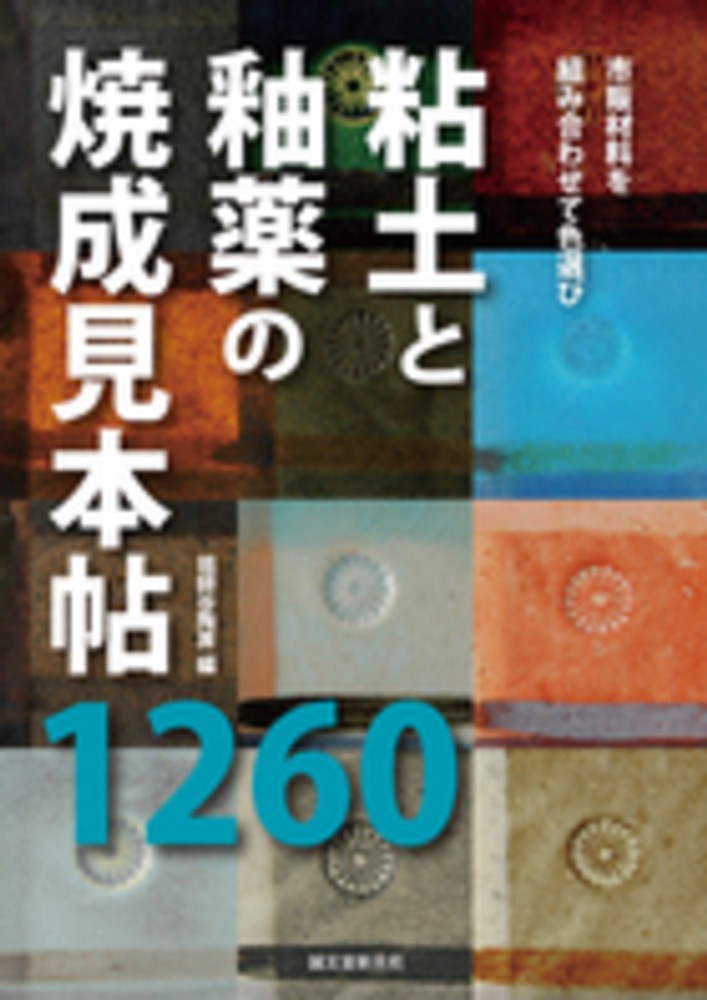 粘土と釉薬の焼成見本帖1260 / 祖師谷陶房【編】 - 紀伊國屋書店
