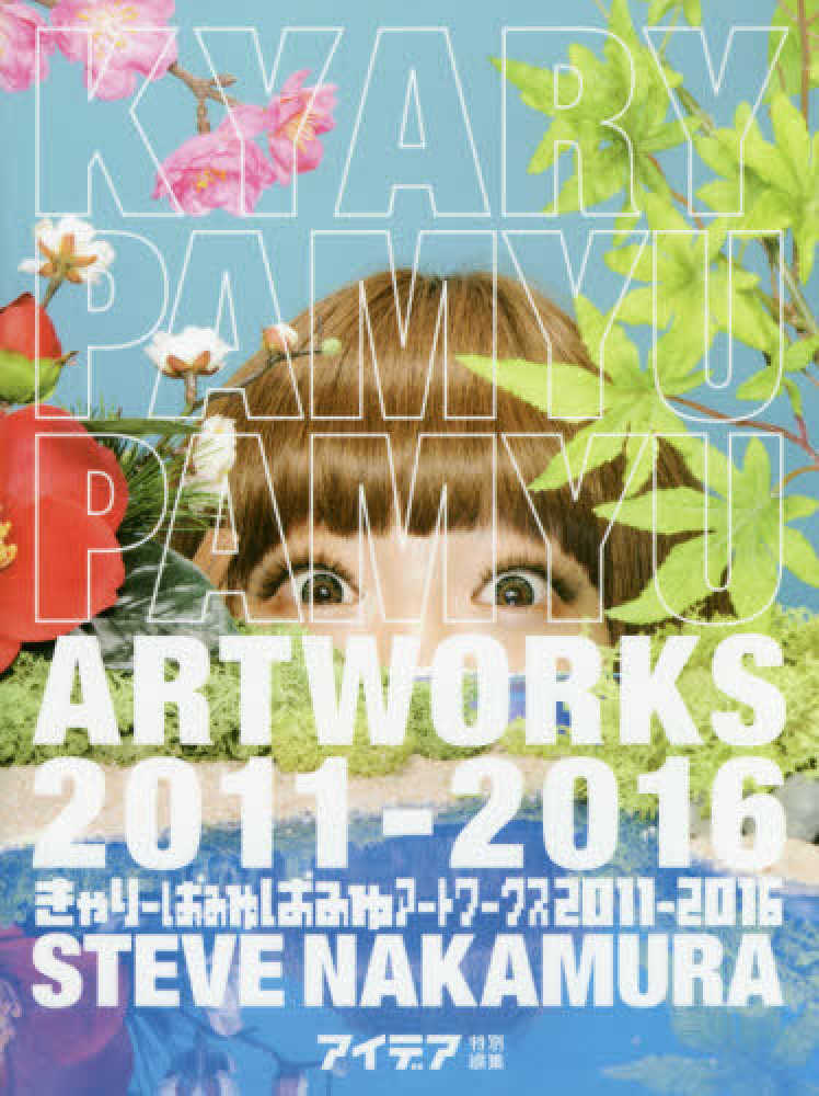 きゃり-ぱみゅぱみゅア-トワ-クス2011-2016 / スティーブ