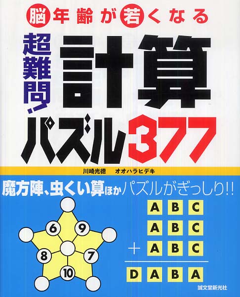 超難問 計算パズル３７７ 川崎 光徳 オオハラ ヒデキ 共著 紀伊國屋書店ウェブストア オンライン書店 本 雑誌の通販 電子書籍ストア