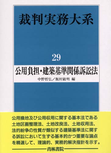 裁判実務大系 第２９巻 中野 哲弘 飯村 敏明 編 紀伊國屋書店ウェブストア オンライン書店 本 雑誌の通販 電子書籍ストア