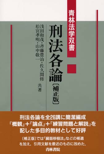 刑法各論 / 浅田 和茂/斉藤 豊治/佐久間 修/松宮 孝明/山中 敬一