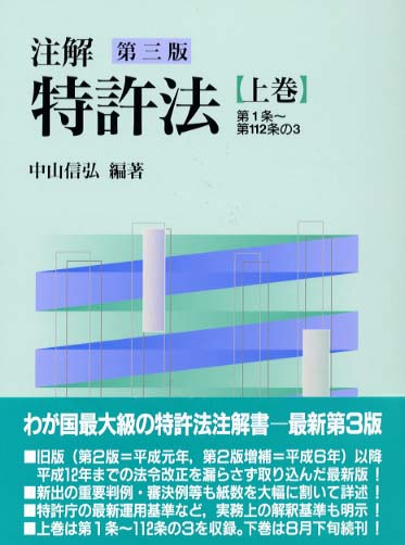 注解特許法 上巻 / 中山 信弘【編著】 - 紀伊國屋書店ウェブストア
