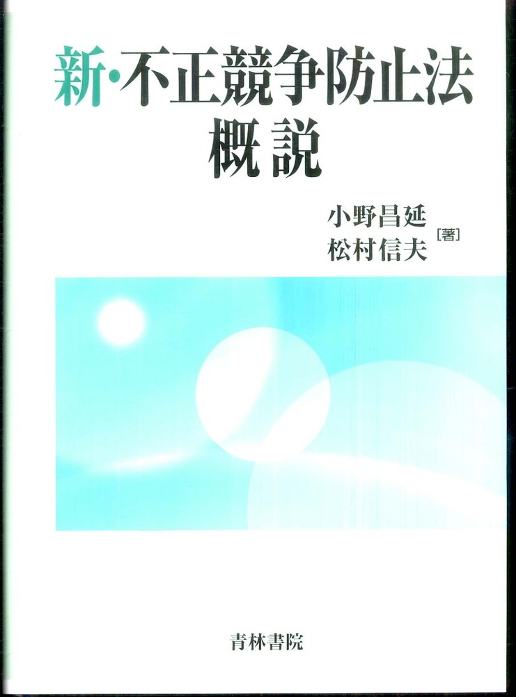 小野　新・不正競争防止法概説　紀伊國屋書店ウェブストア｜オンライン書店｜本、雑誌の通販、電子書籍ストア　昌延/松村　信夫【著】