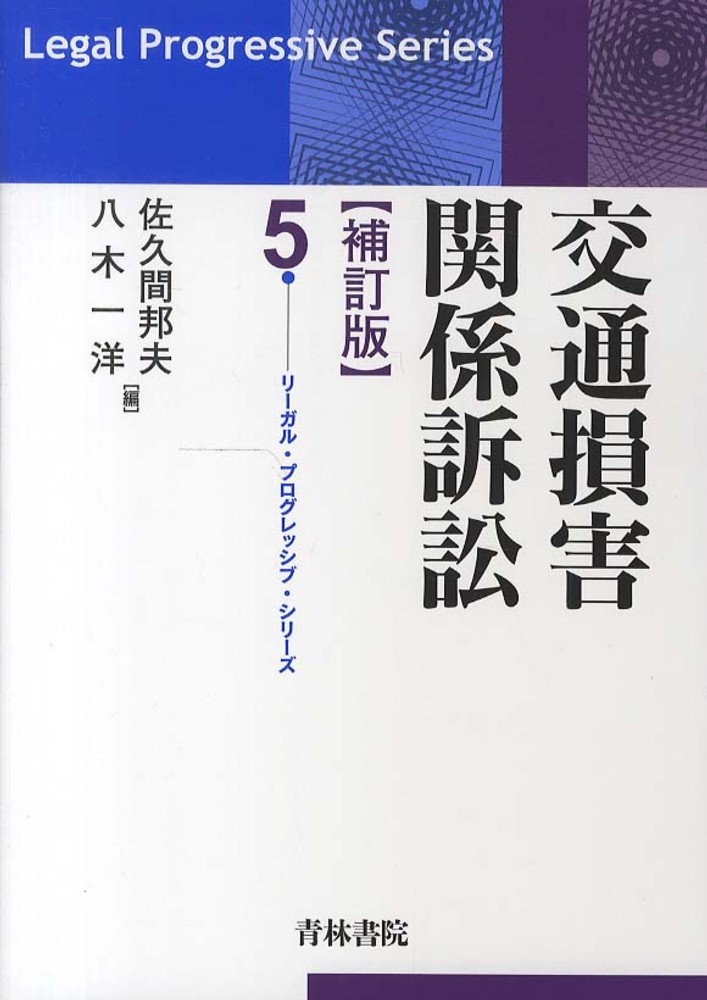 速くおよび自由な 交通損害関係訴訟 紀伊國屋 - 一洋【編】 邦夫/八木 佐久間 / ビジネス+経済