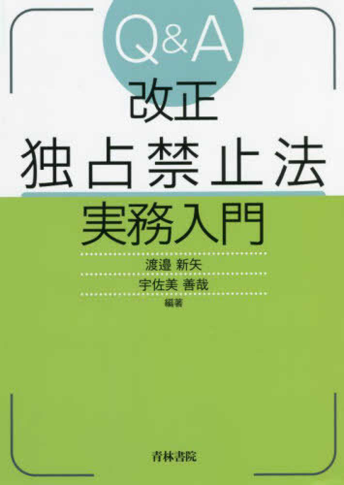 紀伊國屋書店ウェブストア｜オンライン書店｜本、雑誌の通販、電子書籍ストア　新矢/宇佐美　Ｑ＆Ａ改正独占禁止法実務入門　渡邉　善哉【編著】