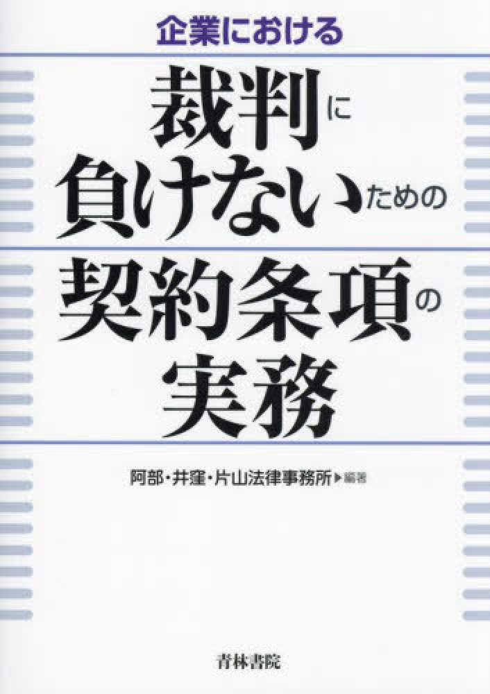 企業における裁判に負けないための契約条項の実務 / 阿部・井窪
