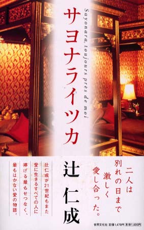 サヨナライツカ / 辻 仁成【著】 - 紀伊國屋書店ウェブストア
