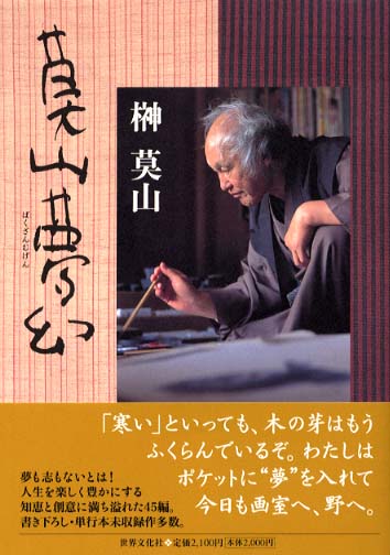 榊莫山 自選作品集（莫山夢幻 / 榊 莫山【著】 - 紀伊國屋書店