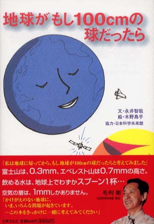 地球がもし100cmの球だったら / 永井 智哉【文】/木野 鳥乎