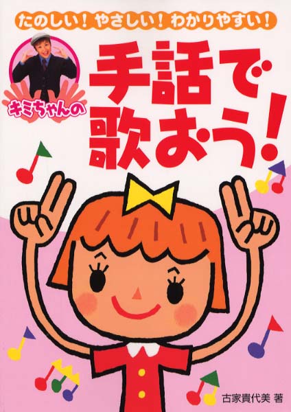 キミちゃんの手話で歌おう 古家 貴代美 著 紀伊國屋書店ウェブストア オンライン書店 本 雑誌の通販 電子書籍ストア