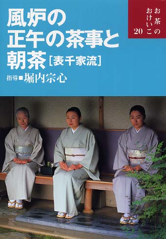 風炉の正午の茶事と朝茶 / 堀内 宗心指導   紀伊國屋書店ウェブ