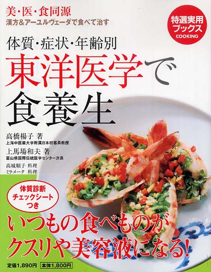 体質・症状・年齢別東洋医学で食養生 / 高橋 楊子/上馬場 和夫