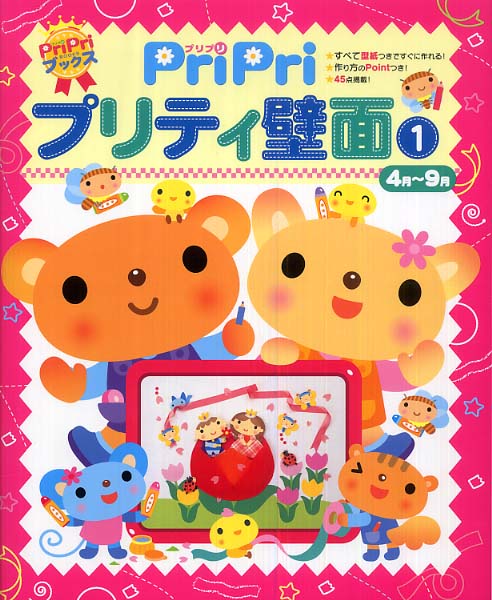 pripriプリティ壁面 1 4月 9月 紀伊國屋書店ウェブストア オンライン書店 本 雑誌の通販 電子書籍ストア pripriプリティ壁面 1 4月 9月 紀伊國屋書店ウェブストア オンライン書店 本 雑誌の通販 電子書籍ストア