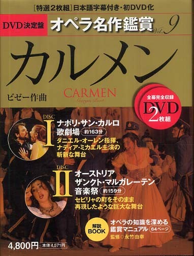 DVD決定盤オペラ名作鑑賞 vol．9 / 永竹 由幸【監修