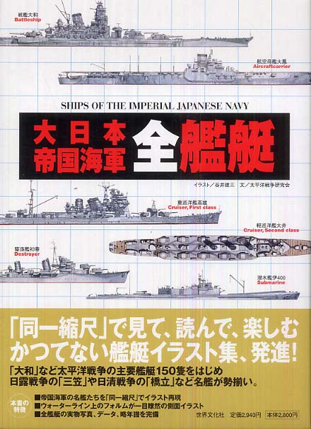 大日本帝国海軍全艦艇 (ケース入り)