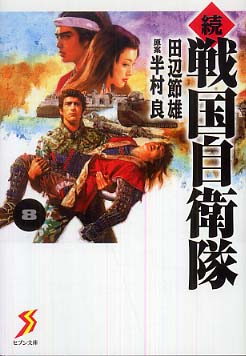 続戦国自衛隊 8 田辺節雄 半村良 紀伊國屋書店ウェブストア オンライン書店 本 雑誌の通販 電子書籍ストア 続戦国自衛隊 8 田辺節雄 半村良 紀伊國屋書店ウェブストア オンライン書店 本 雑誌の通販 電子書籍ストア