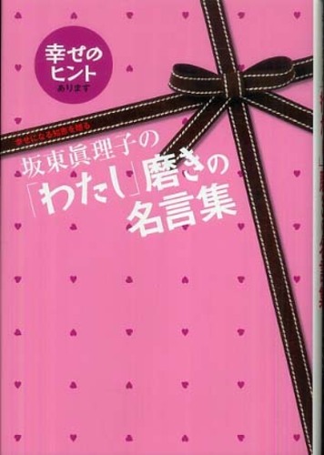 坂東眞理子の わたし 磨きの名言集 坂東 眞理子 著 紀伊國屋書店ウェブストア オンライン書店 本 雑誌の通販 電子書籍ストア