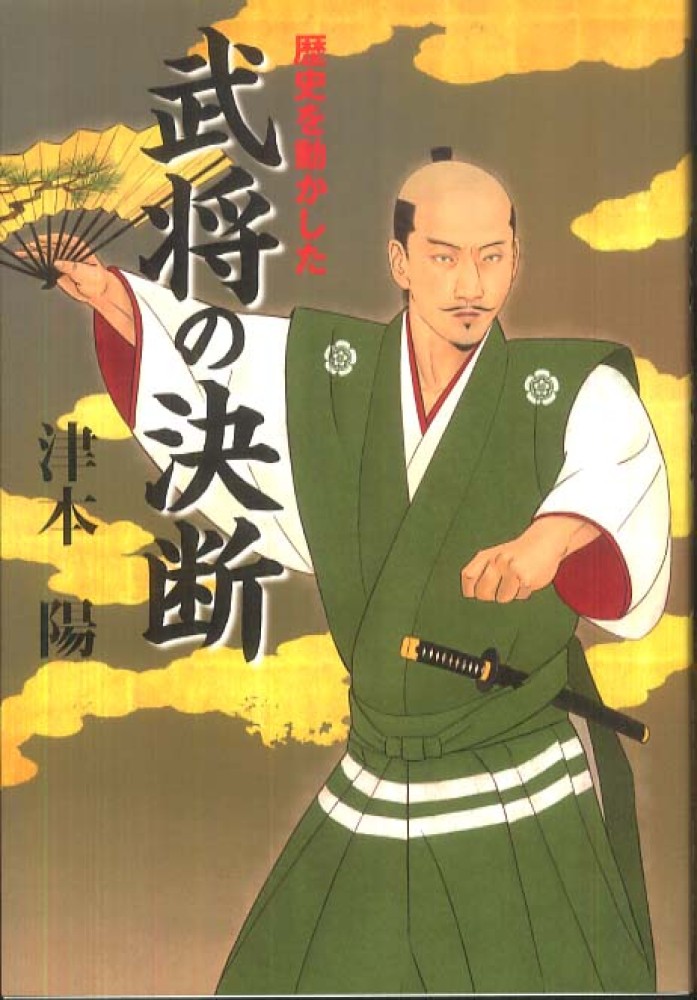 歴史を動かした武将の決断 / 津本 陽【著】 - 紀伊國屋書店ウェブ