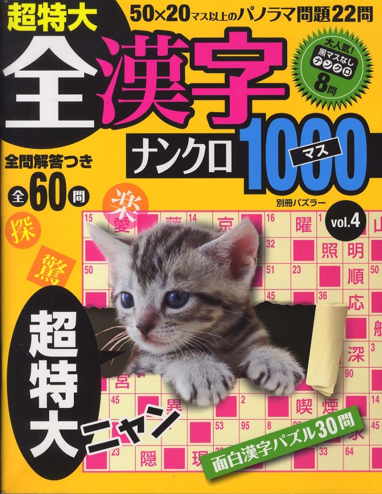 超特大全漢字ナンクロ1000マス 4 紀伊國屋書店ウェブストア オンライン書店 本 雑誌の通販 電子書籍ストア 超特大全漢字ナンクロ1000マス 4 紀伊國屋書店ウェブストア オンライン書店 本 雑誌の通販 電子書籍ストア