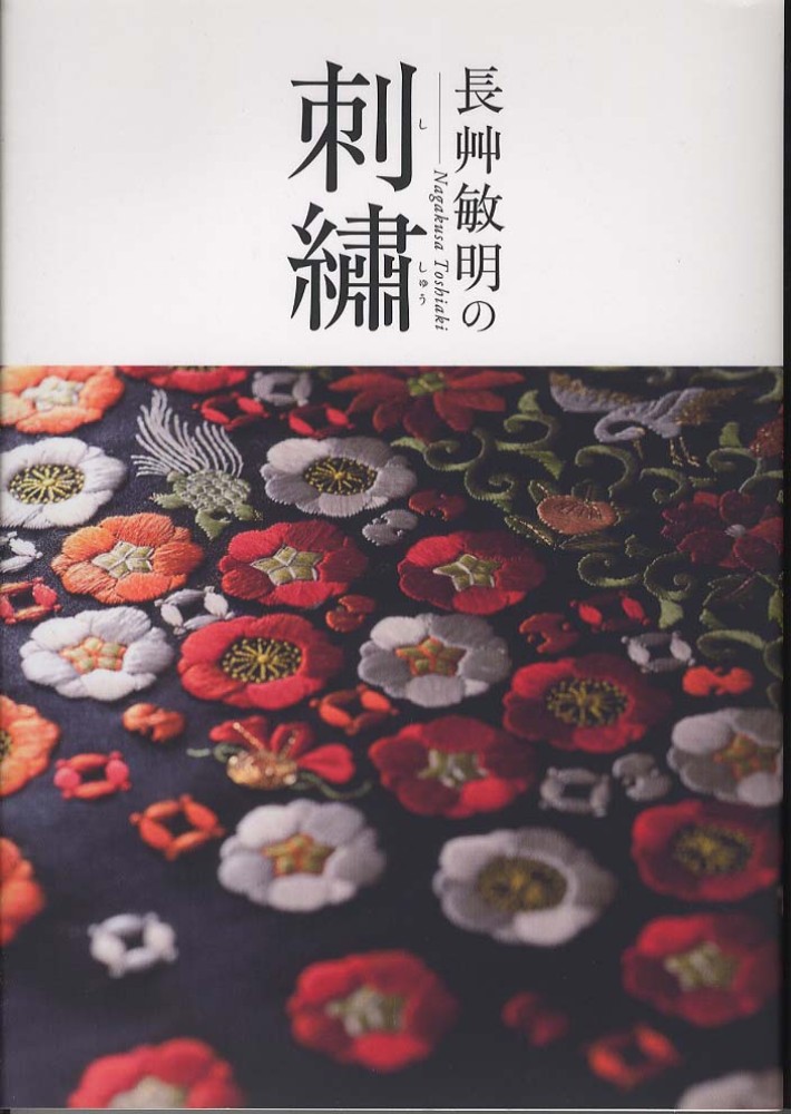 名門【逸品】長艸刺繍 手刺繍 和装バッグ 作家物 長艸敏明の刺繍 /