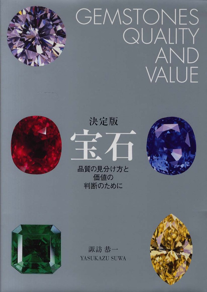 宝石 品質の見分け方と価値の判断のために  諏訪恭一  図鑑