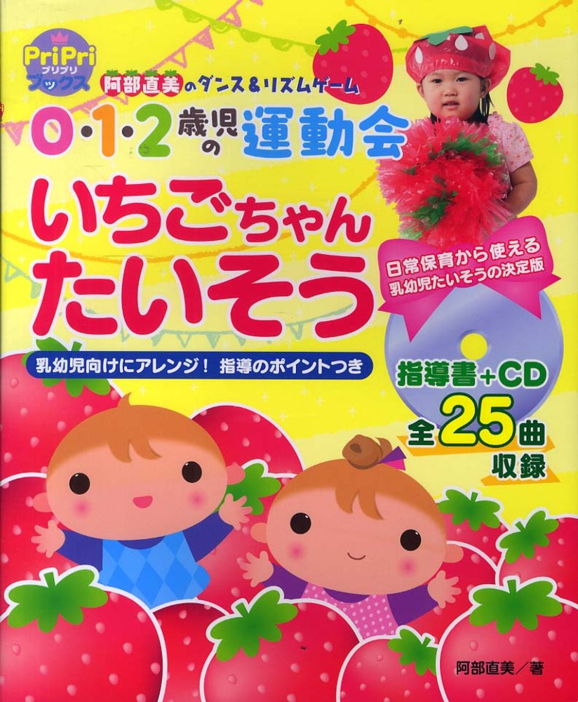 阿部ススム　先生作　壁のシリーズ　愛のリズム 0・1・2歳児の運動会いちごちゃんたいそう / 阿部 直美【著