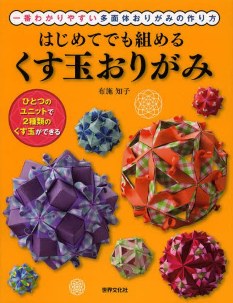 はじめてでも組めるくす玉おりがみ 布施 知子 著 紀伊國屋書店ウェブストア オンライン書店 本 雑誌の通販 電子書籍ストア