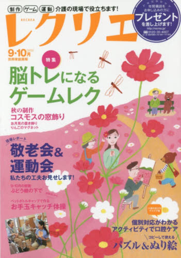 レクリエ 2015 9 10月 レクリエ編集部 紀伊國屋書店ウェブストア オンライン書店 本 雑誌の通販 電子書籍ストア レクリエ 2015 9 10月 レクリエ編集部 紀伊國屋書店ウェブストア オンライン書店 本 雑誌の通販 電子書籍ストア