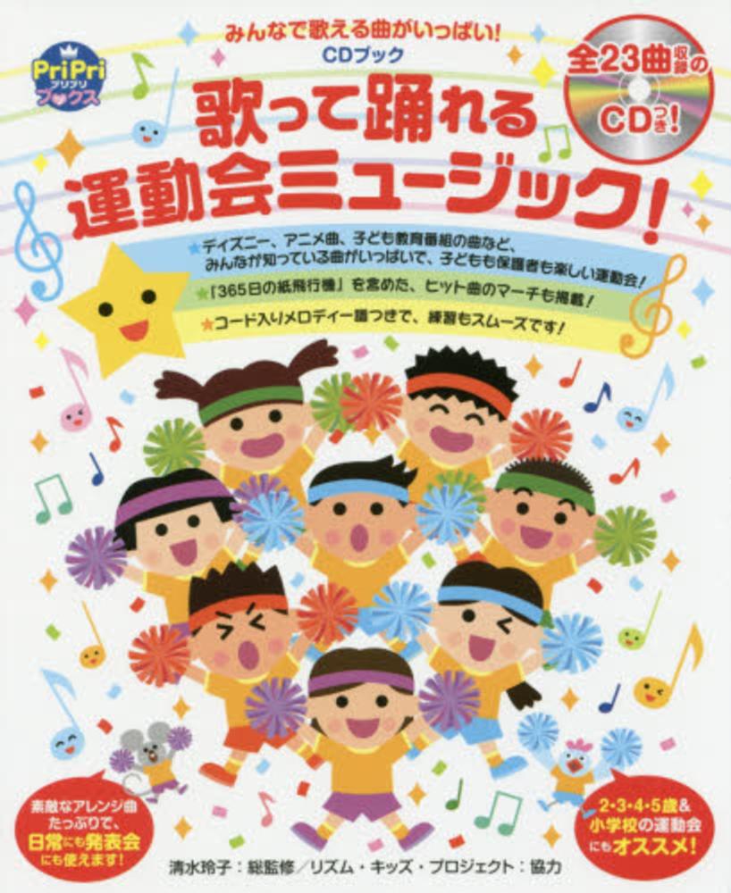 歌って踊れる運動会ミュ ジック 清水 玲子 総監修 リズム キッズ プロジェクト 協力 紀伊國屋書店ウェブストア オンライン書店 本 雑誌の通販 電子書籍ストア 歌って踊れる運動会ミュ ジック 清水 玲子 総監修 リズム キッズ プロジェクト 協力 紀伊國屋書店ウェブストア オンライン書店 本 雑誌の通販 電子書籍ストア