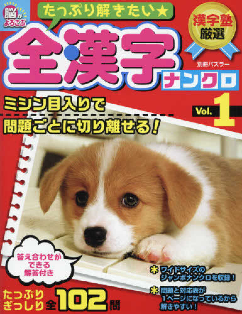 たっぷり解きたい全漢字ナンクロ vol 1 紀伊國屋書店ウェブストア オンライン書店 本 雑誌の通販 電子書籍ストア たっぷり解きたい全漢字ナンクロ vol 1 紀伊國屋書店ウェブストア オンライン書店 本 雑誌の通販 電子書籍ストア