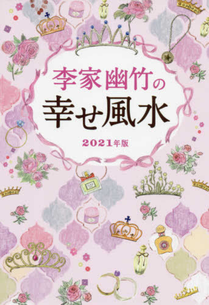 李家幽竹の幸せ風水 2021年版 李家 幽竹 著 紀伊國屋書店ウェブストア オンライン書店 本 雑誌の通販 電子書籍ストア 李家幽竹の幸せ風水 2021年版 李家 幽竹 著 紀伊國屋書店ウェブストア オンライン書店 本 雑誌の通販 電子書籍ストア