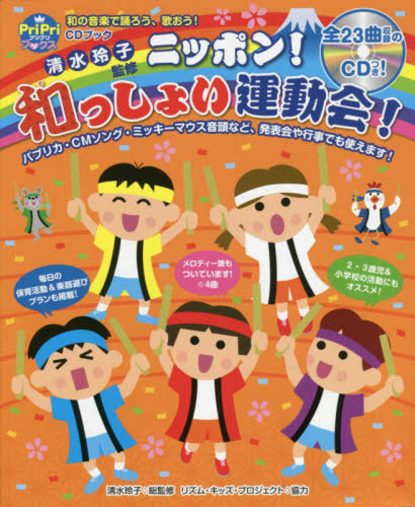 ニッポン 和っしょい運動会 清水 玲子 総監修 リズム キッズ プロジェクト 協力 紀伊國屋書店ウェブストア オンライン書店 本 雑誌の通販 電子書籍ストア ニッポン 和っしょい運動会 清水 玲子 総監修 リズム キッズ プロジェクト 協力 紀伊國屋書店ウェブストア オンライン書店 本 雑誌の通販 電子書籍ストア