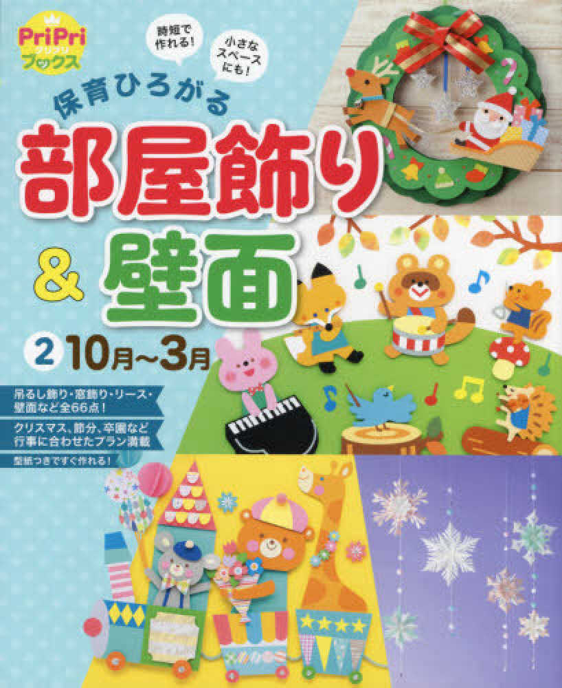 保育ひろがる部屋飾り＆壁面 ２ 紀伊國屋書店ウェブストア｜オンライン書店｜本、雑誌の通販、電子書籍ストア