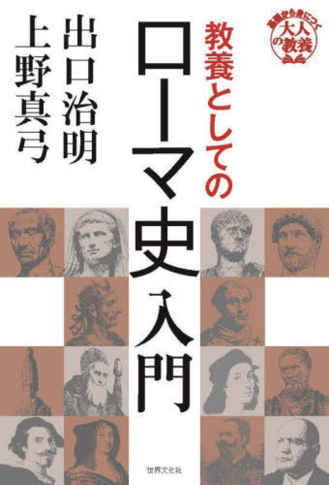 教養としてのロ－マ史入門　真弓【著】　治明/上野　出口　紀伊國屋書店ウェブストア｜オンライン書店｜本、雑誌の通販、電子書籍ストア