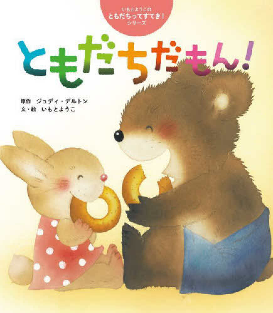ともだちだもん! / デルトン,ジュディ【原作】〈Delton ともだちだもん! / デルトン,ジュディ【原作】〈Delton