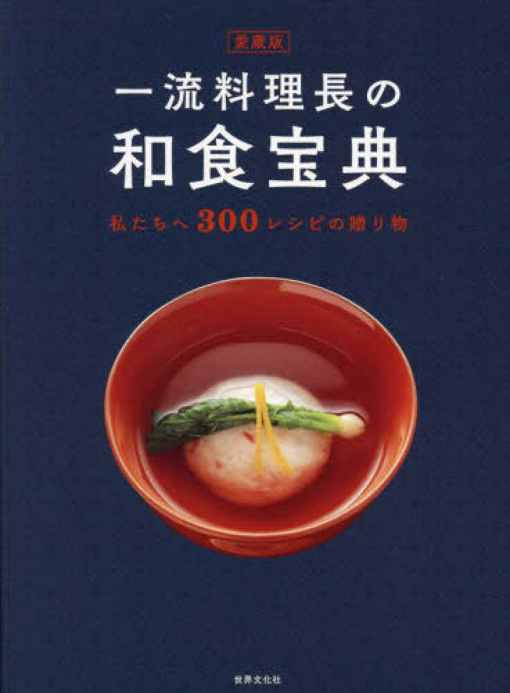 愛蔵版 一流料理長の和食宝典 - 紀伊國屋書店ウェブストア