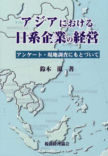 \" アジアにおける日系企業の経営 アンケート・現地調査にもとづいて 鈴木\" アジアにおける日系企業の経営: アンケート・現地調査にもとづい